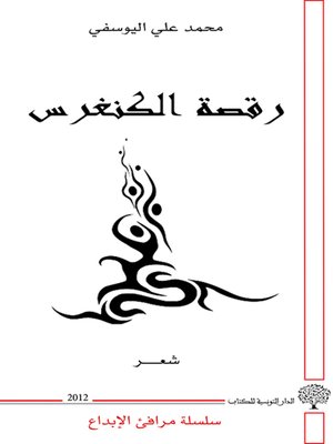 cover image of رقصة الكنغرس